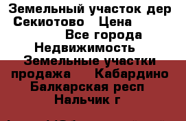 Земельный участок дер. Секиотово › Цена ­ 2 000 000 - Все города Недвижимость » Земельные участки продажа   . Кабардино-Балкарская респ.,Нальчик г.